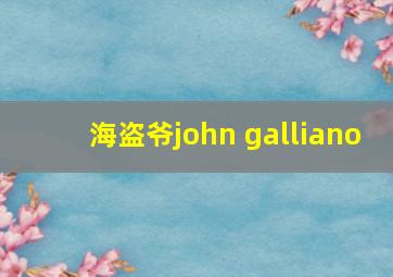 海盗爷john galliano